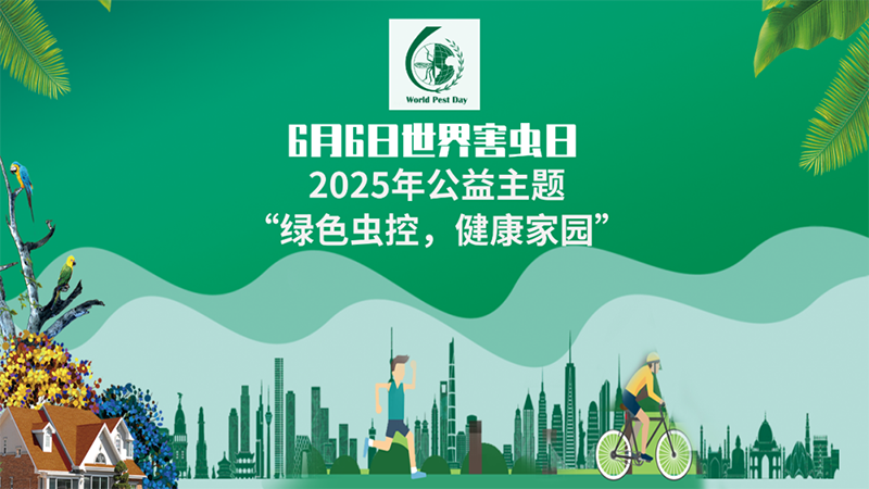 守护健康家园，践行绿色虫控——禾幸环保与世界害虫日同行