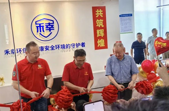 新址启航，共筑辉煌！武汉禾幸环保乔迁庆典圆满举行