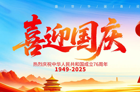 月满华诞，家国同庆 | 关于2025年国庆节、中秋节放假通知